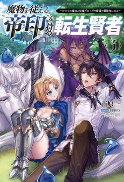 Mamono wo Shitagaeru “Teiin” wo Motsu Tensei Kenjya~ Katsute no Maho to Jyuma de Hissori